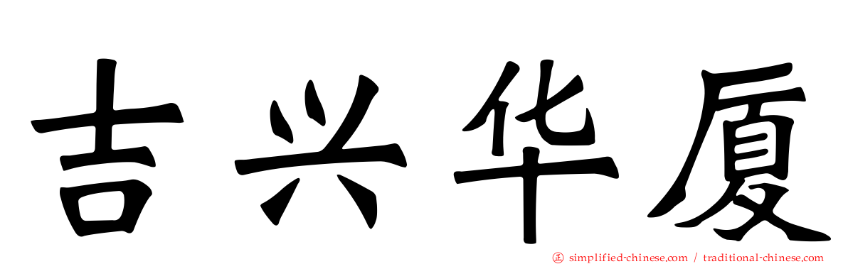 吉兴华厦
