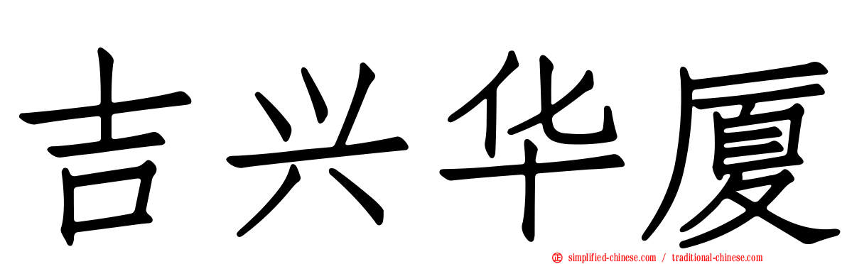 吉兴华厦