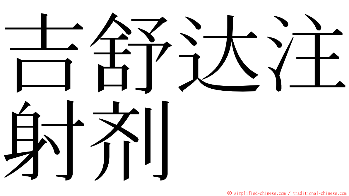 吉舒达注射剂 ming font