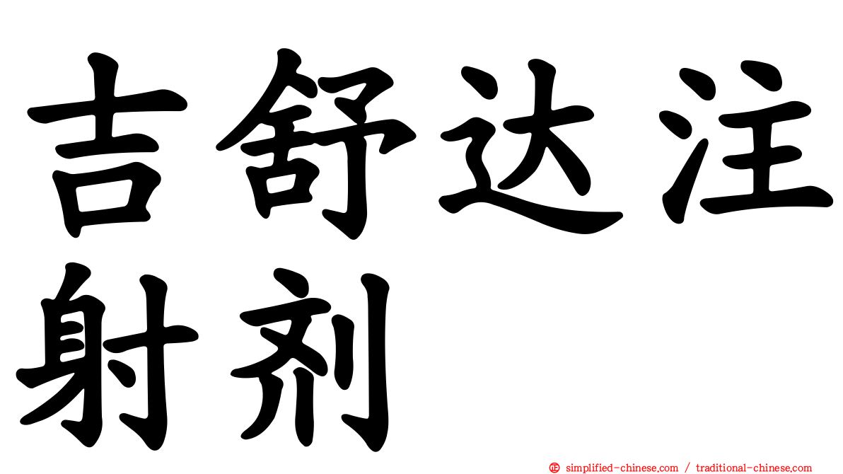 吉舒达注射剂