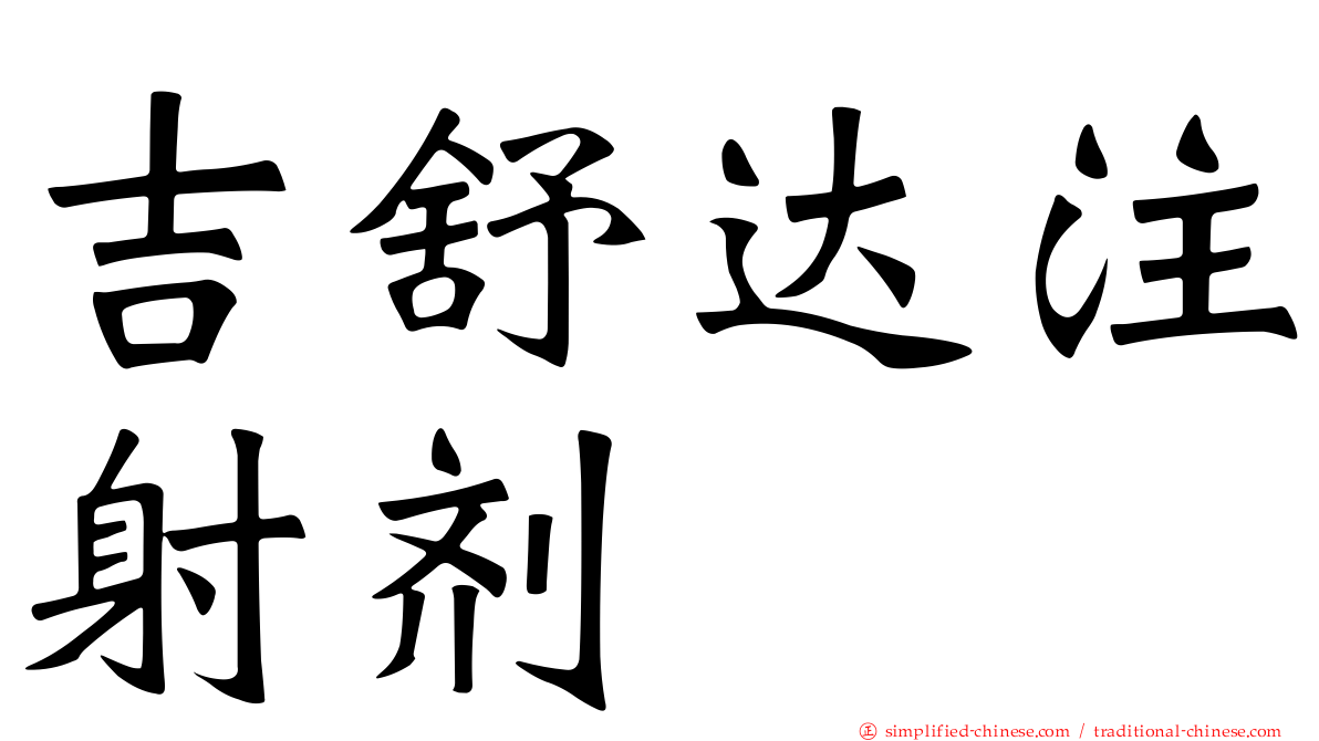 吉舒达注射剂