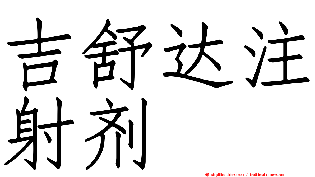 吉舒达注射剂