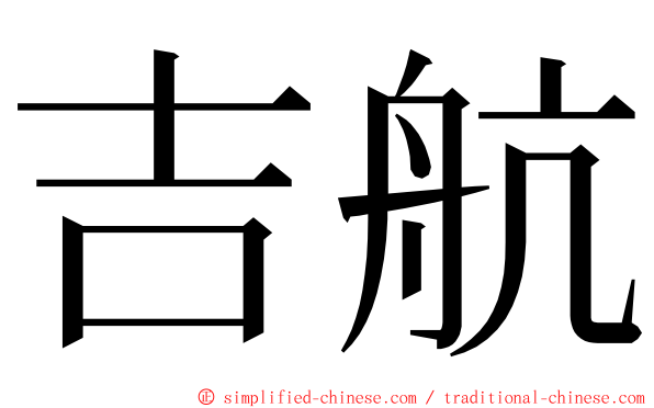 吉航 ming font