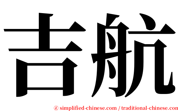 吉航 serif font