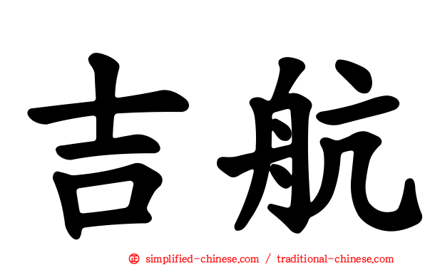 吉航