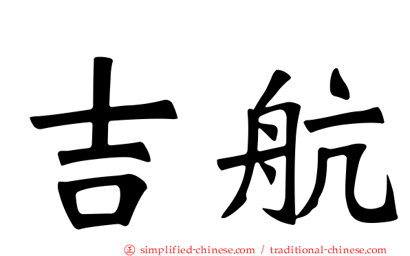 吉航