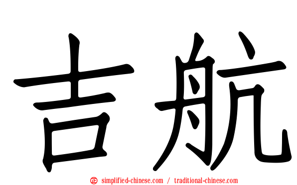 吉航