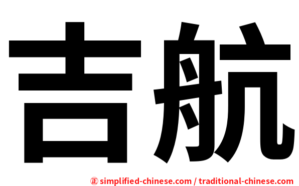 吉航