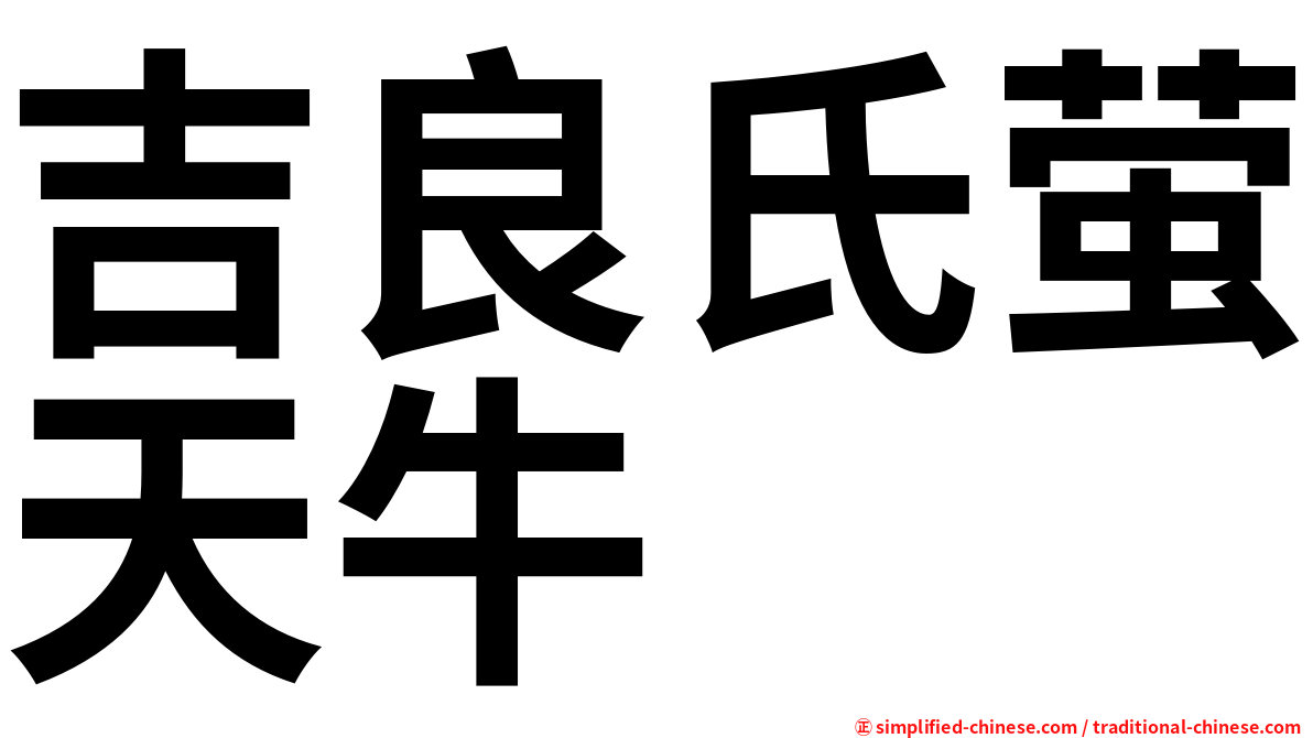 吉良氏萤天牛