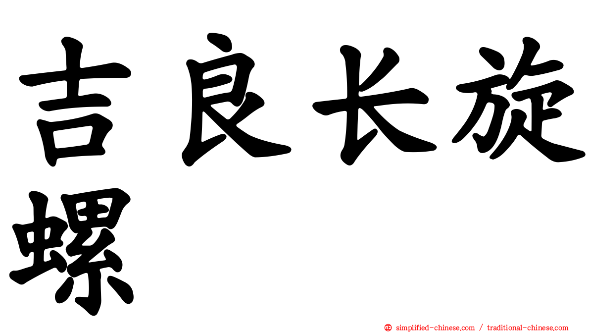 吉良长旋螺