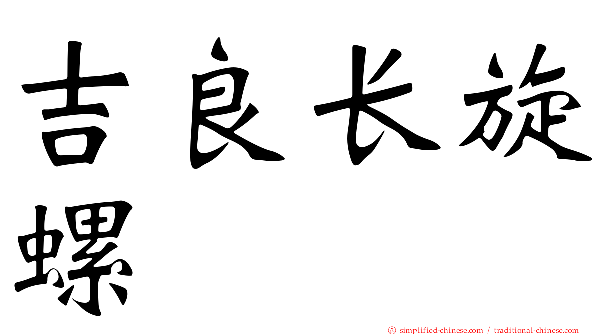 吉良长旋螺