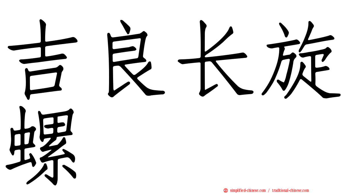 吉良长旋螺