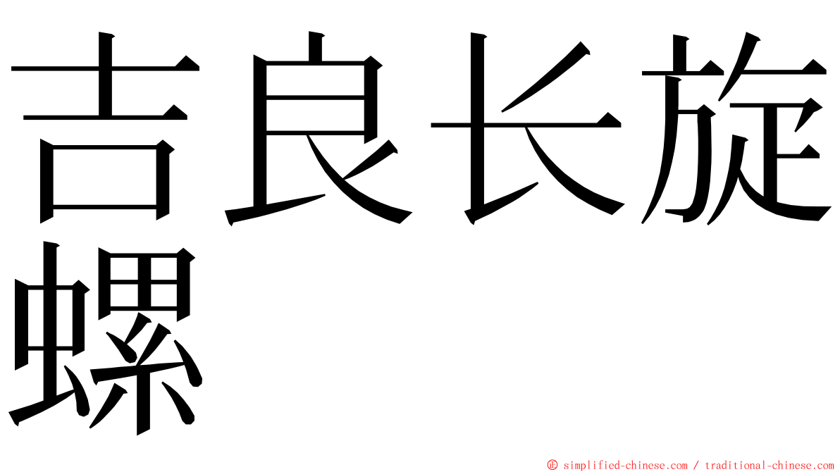 吉良长旋螺 ming font