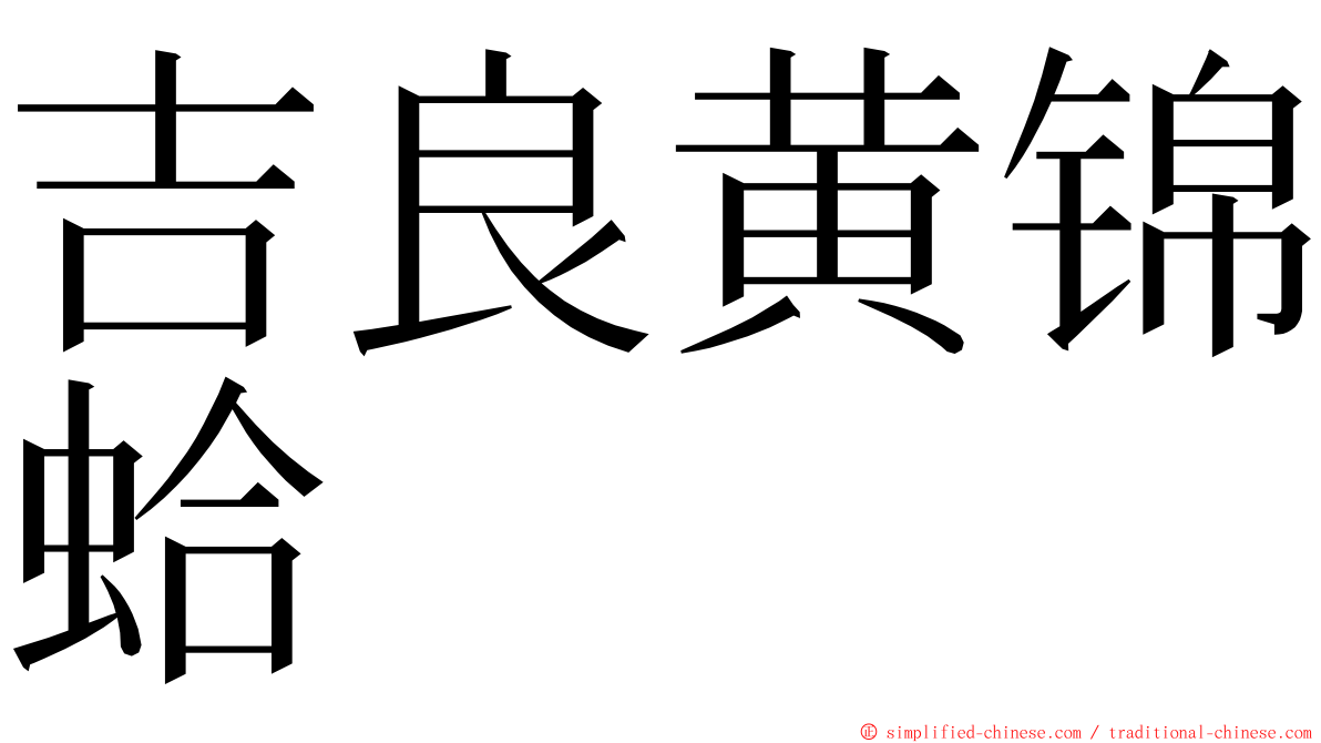 吉良黄锦蛤 ming font