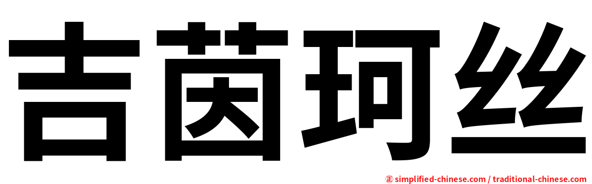 吉茵珂丝