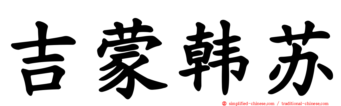 吉蒙韩苏