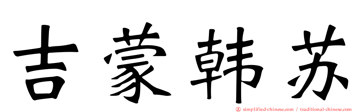 吉蒙韩苏