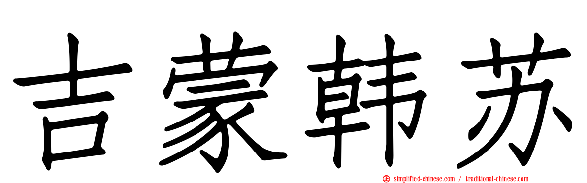 吉蒙韩苏