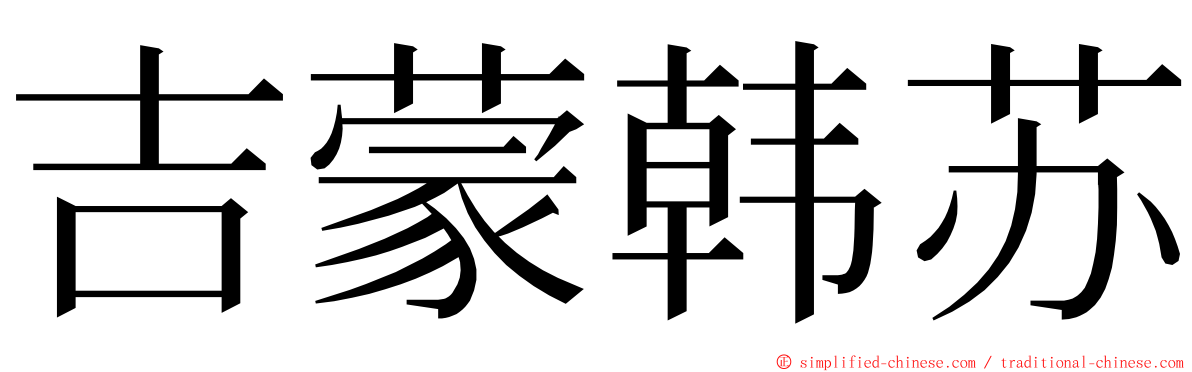 吉蒙韩苏 ming font