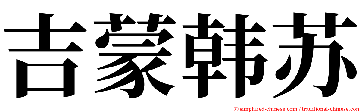 吉蒙韩苏 serif font