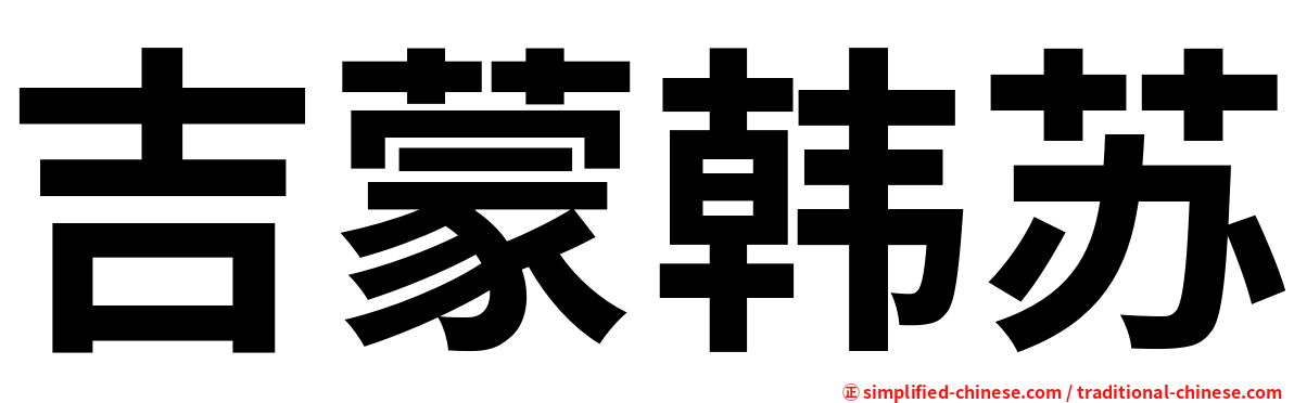 吉蒙韩苏