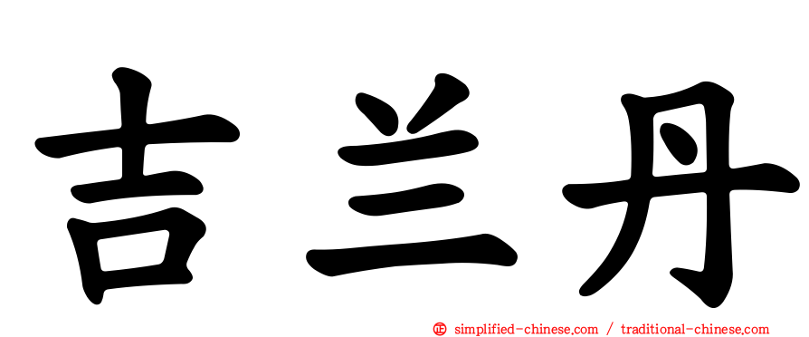 吉兰丹