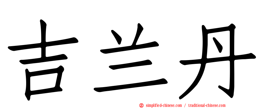 吉兰丹