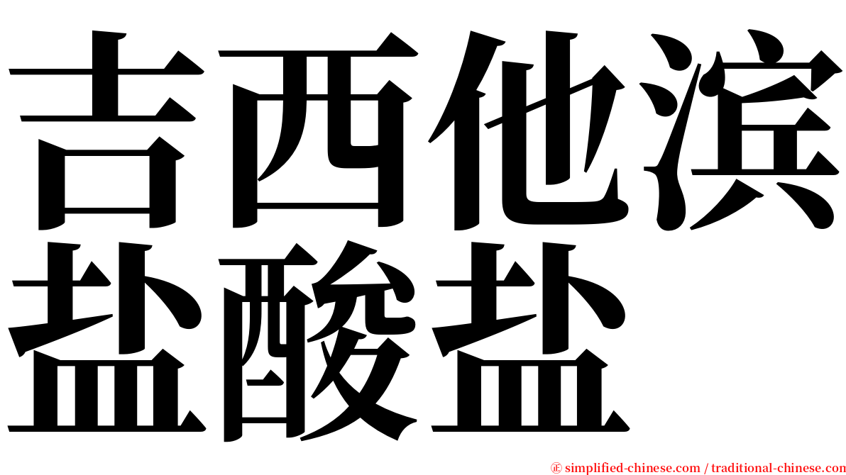 吉西他滨盐酸盐 serif font