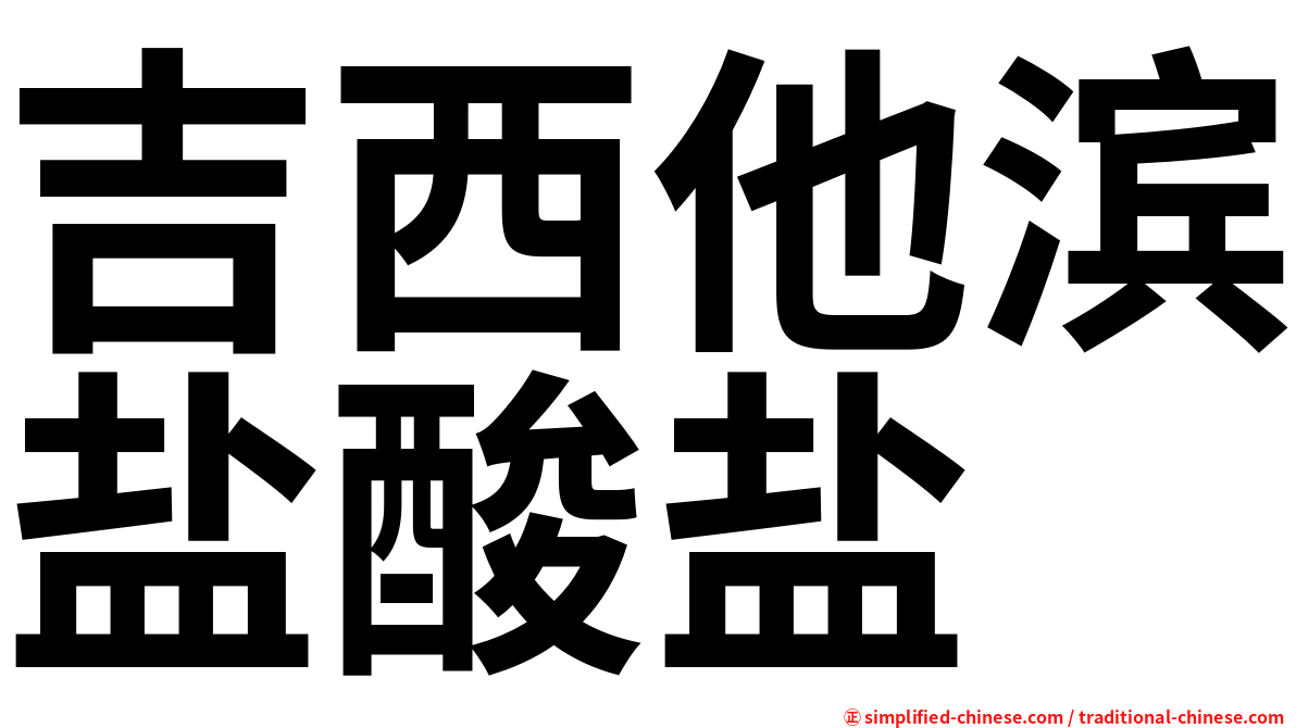 吉西他滨盐酸盐