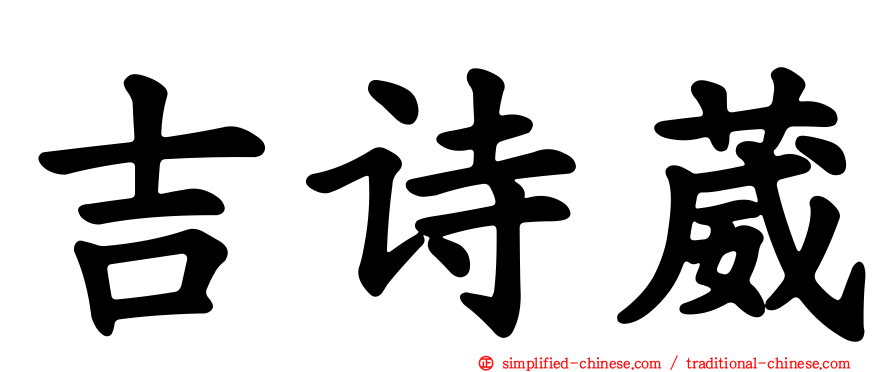吉诗葳