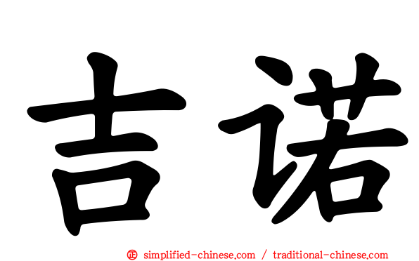 吉诺