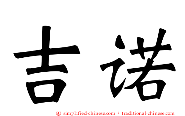 吉诺