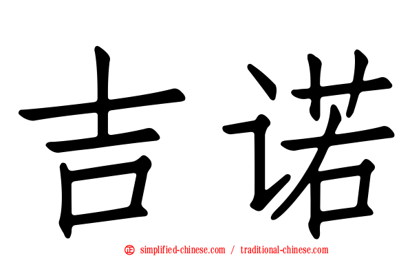 吉诺