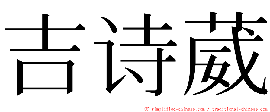 吉诗葳 ming font