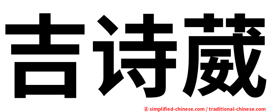 吉诗葳