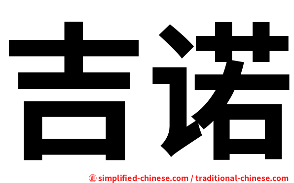 吉诺