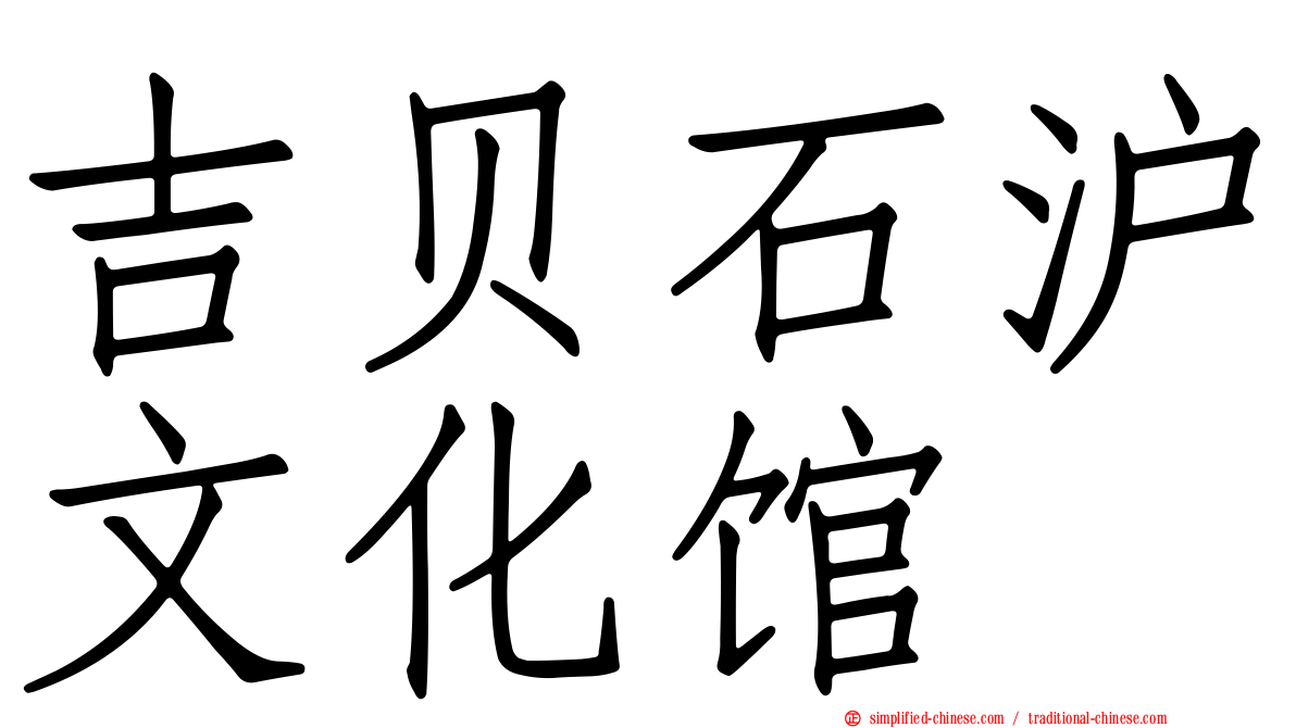 吉贝石沪文化馆