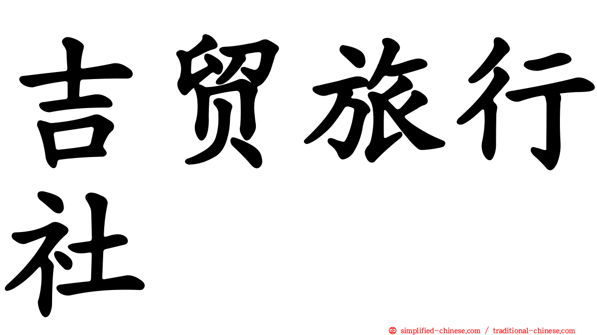 吉贸旅行社