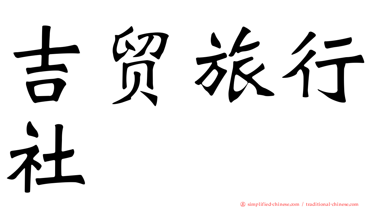 吉贸旅行社