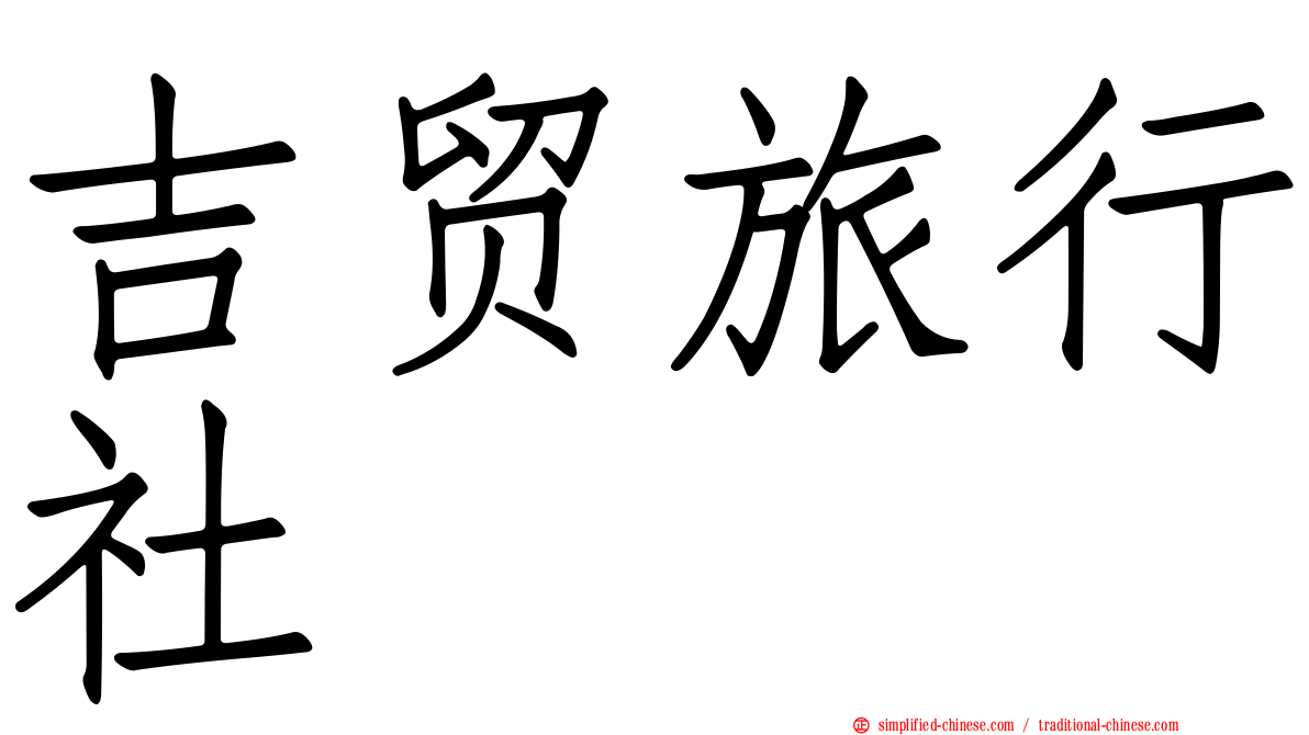 吉贸旅行社