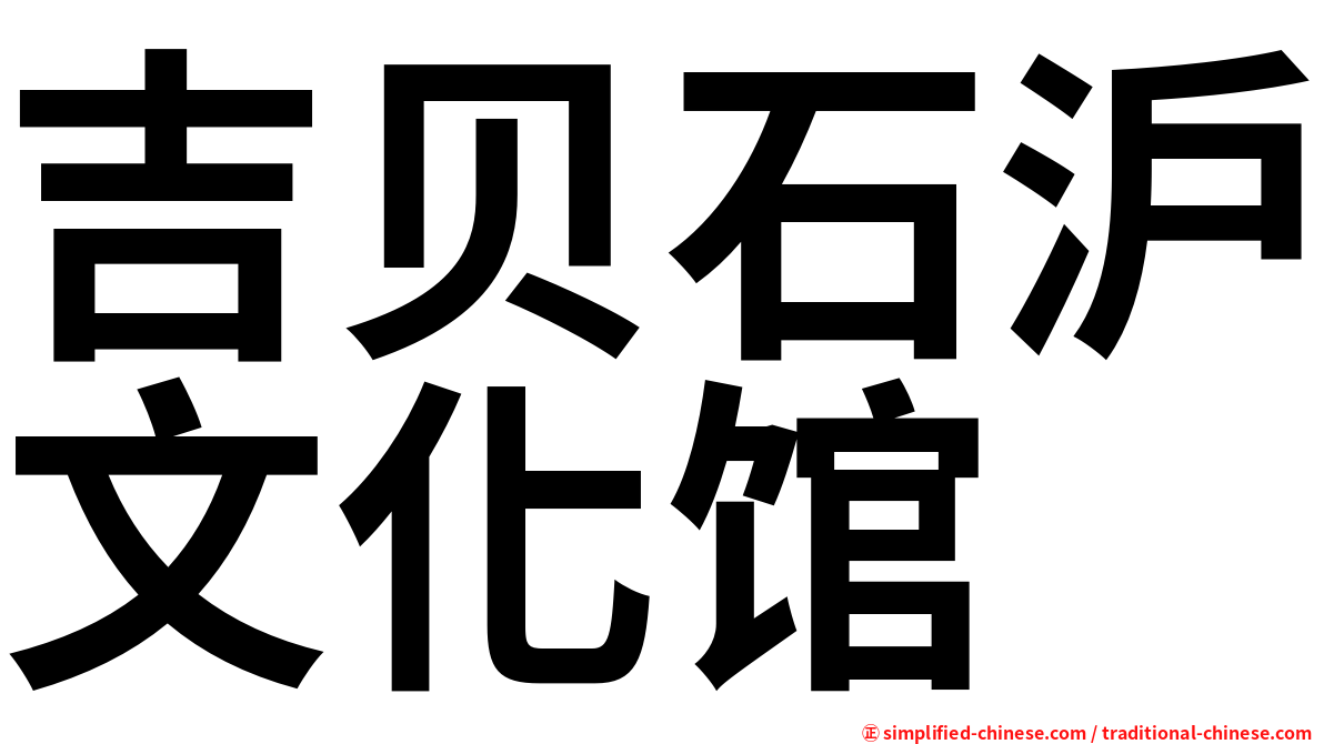 吉贝石沪文化馆