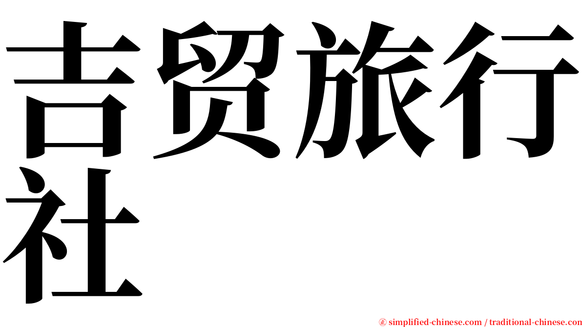 吉贸旅行社 serif font