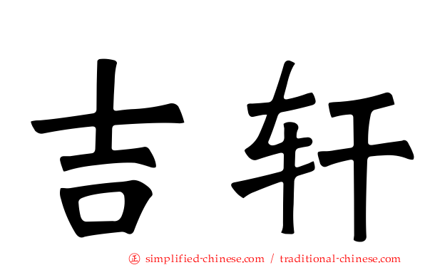 吉轩