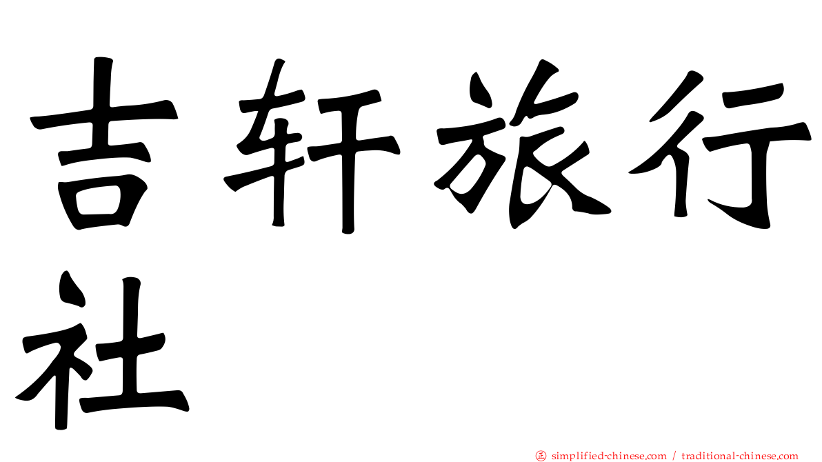 吉轩旅行社