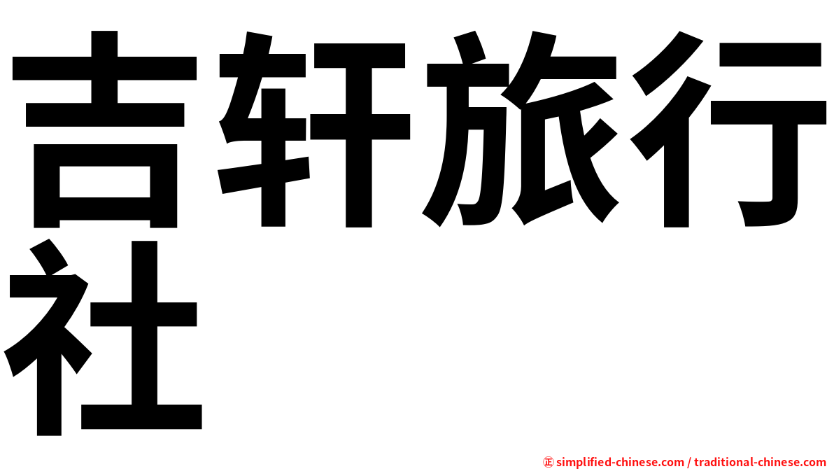 吉轩旅行社