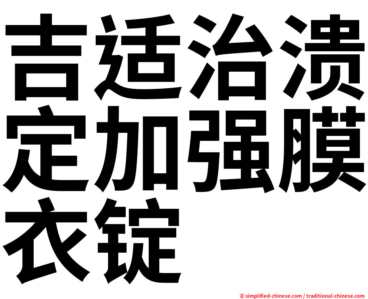 吉适治溃定加强膜衣锭