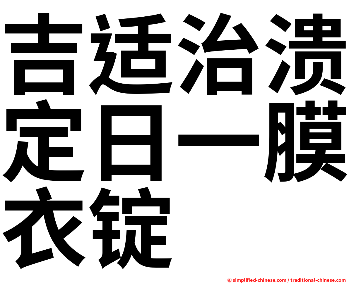 吉适治溃定日一膜衣锭