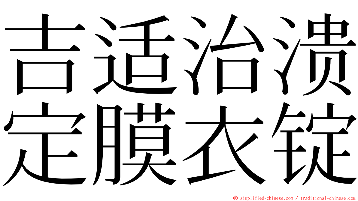 吉适治溃定膜衣锭 ming font