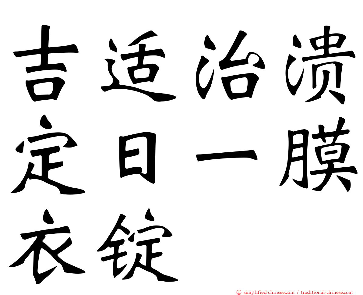 吉适治溃定日一膜衣锭