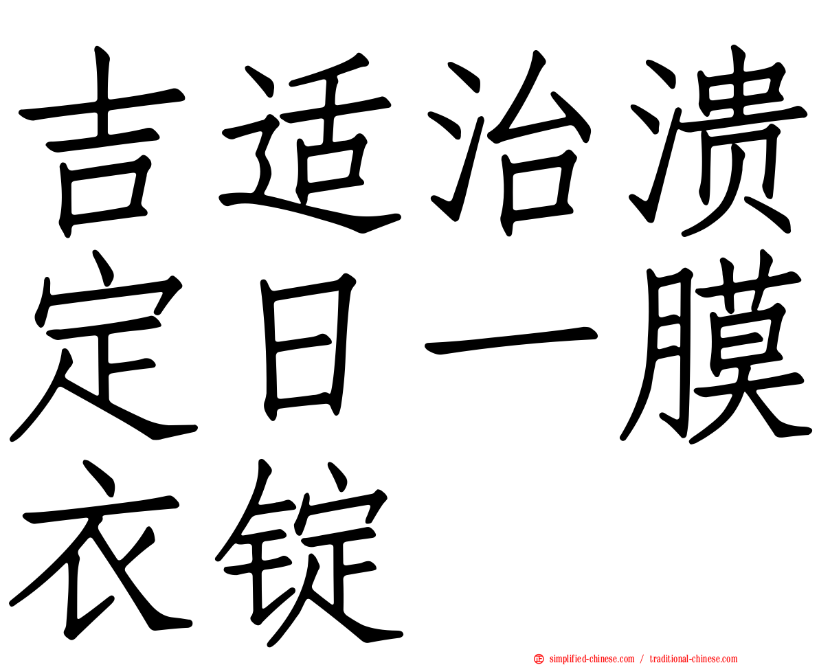吉适治溃定日一膜衣锭